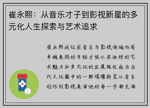 崔永熙：从音乐才子到影视新星的多元化人生探索与艺术追求