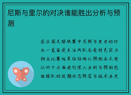 尼斯与里尔的对决谁能胜出分析与预测
