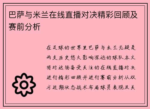 巴萨与米兰在线直播对决精彩回顾及赛前分析