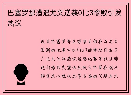 巴塞罗那遭遇尤文逆袭0比3惨败引发热议