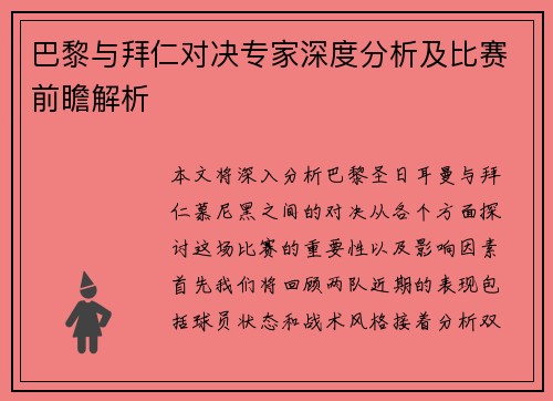 巴黎与拜仁对决专家深度分析及比赛前瞻解析
