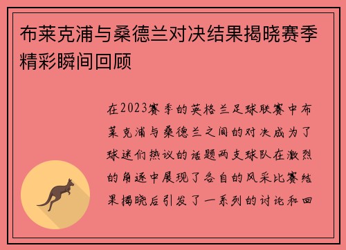 布莱克浦与桑德兰对决结果揭晓赛季精彩瞬间回顾