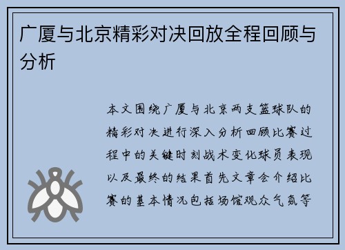 广厦与北京精彩对决回放全程回顾与分析