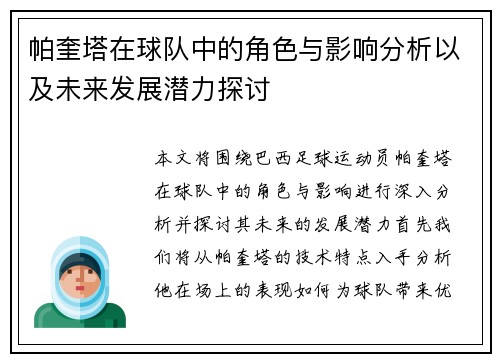 帕奎塔在球队中的角色与影响分析以及未来发展潜力探讨