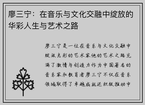 廖三宁：在音乐与文化交融中绽放的华彩人生与艺术之路