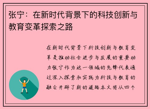 张宁：在新时代背景下的科技创新与教育变革探索之路