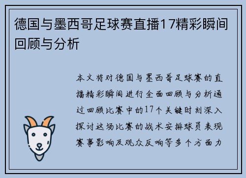 德国与墨西哥足球赛直播17精彩瞬间回顾与分析