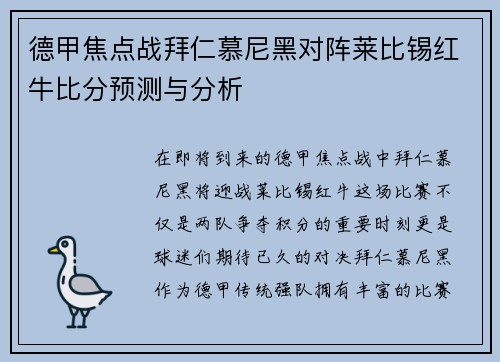 德甲焦点战拜仁慕尼黑对阵莱比锡红牛比分预测与分析