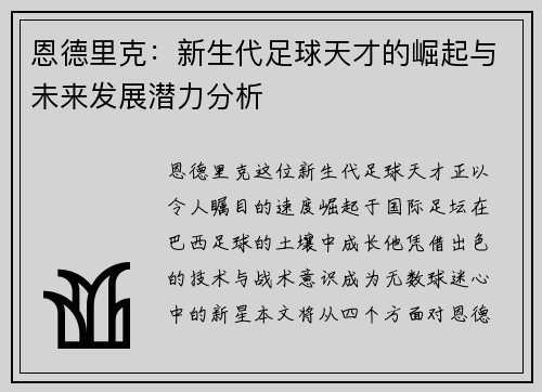 恩德里克：新生代足球天才的崛起与未来发展潜力分析