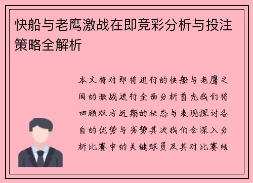 快船与老鹰激战在即竞彩分析与投注策略全解析